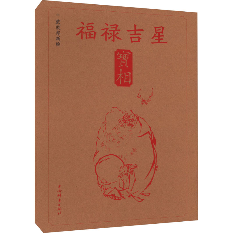 音像戴敦邦新绘福禄吉星宝相戴敦邦绘