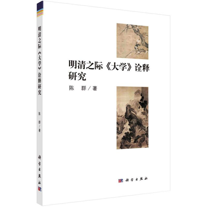 醉染图书明清之际《大学》诠释研究9787030516794高清大图
