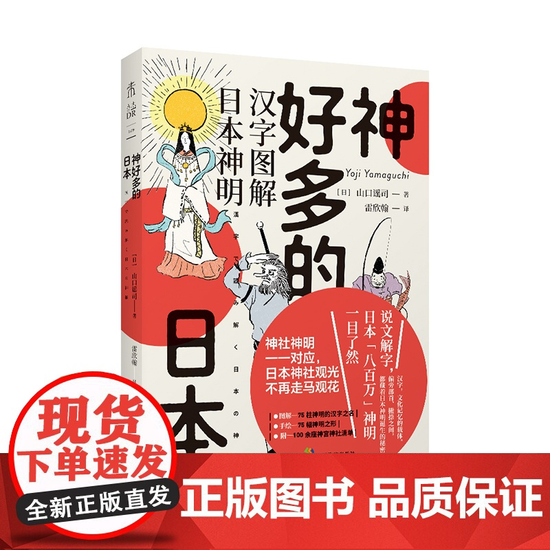 正版 神好多的日本 汉字图解日本神明 神明谱系扫盲:从汉字出发,解读日本“八百万”神明诞生的秘密 未读出品
