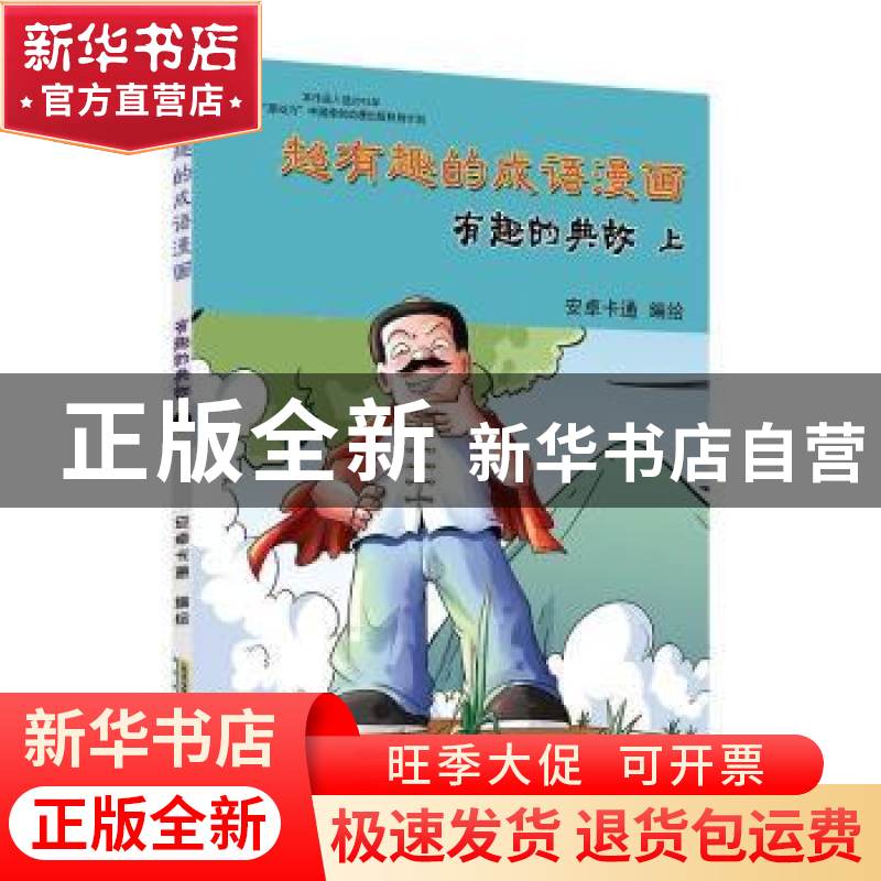 正版 有趣的典故(上) 安卓卡通编绘 黄山书社 9787546147956 书籍高清大图