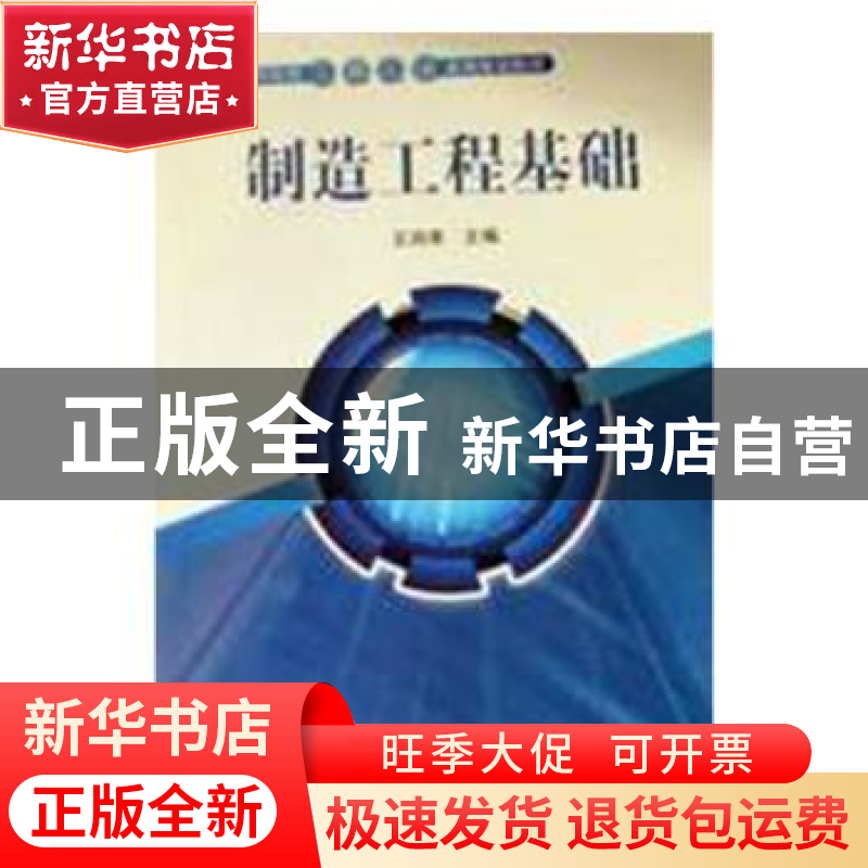 正版 制造工程基础 王润孝 科学出版社 9787030295590 书籍