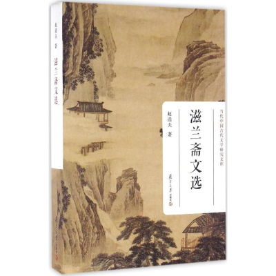 醉染图书滋兰斋文选9787309120639