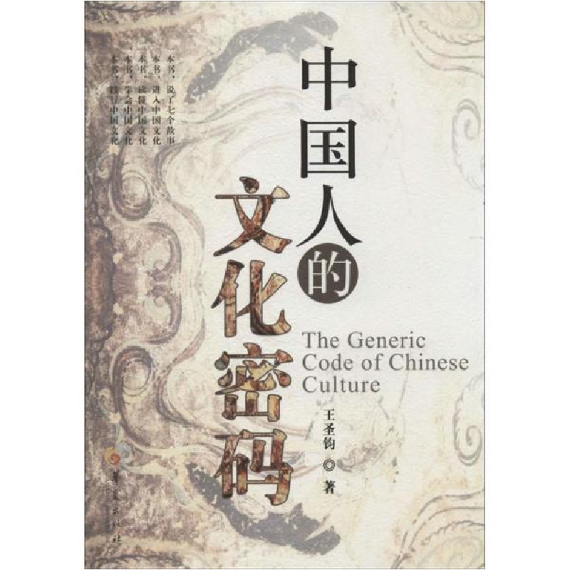 醉染图书中国人的文化密码9787508078199高清大图