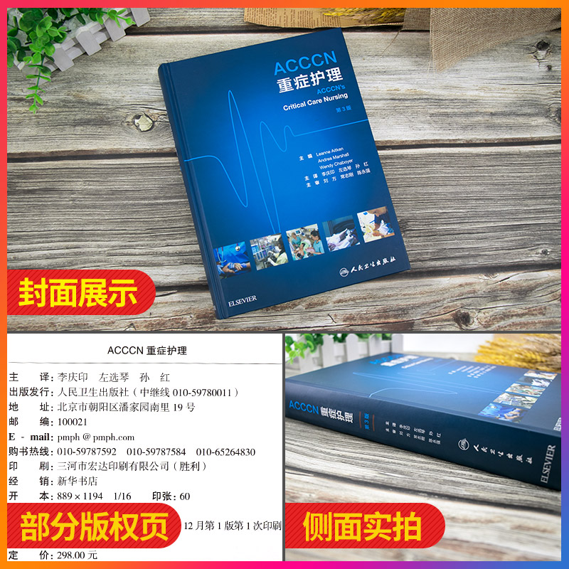[正版] ACCCN重症护理学 2019年12月参考书 医学类书籍 重症护理学 李庆印 左选琴 孙红 主译人民卫生出版社高清大图