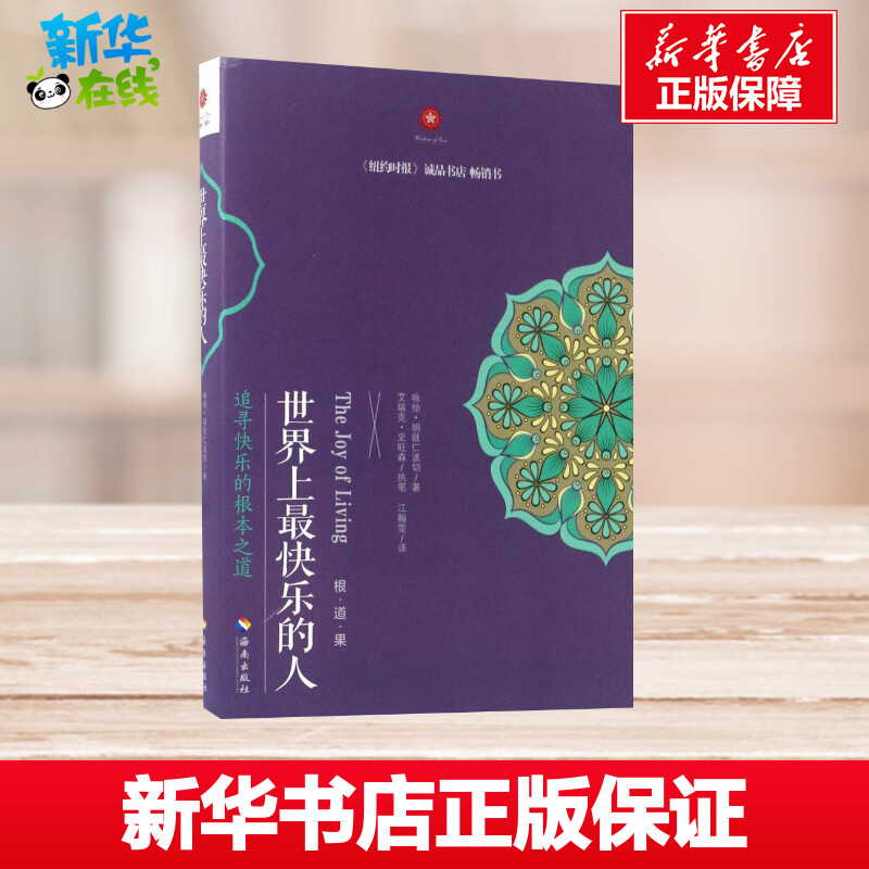 世界上最快乐的人 [正版]世界上快乐的人 根道果的智慧 明就仁波切禅修的方法 佛教佛学初学者入门 正能量人生态度 佛教信高清大图