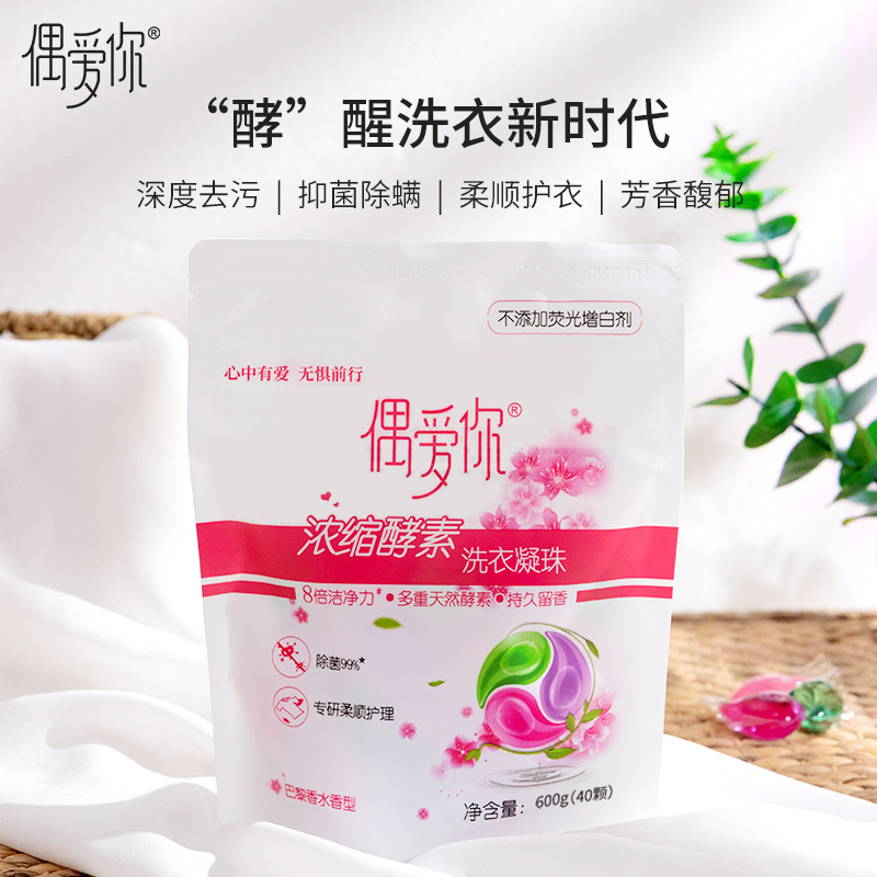 偶爱你Ouaini 浓缩酵素洗衣凝珠 除菌除螨 深层洁净抑菌柔顺三合一 洗衣球 巴黎香水味 浓缩酵素40颗(600g)
