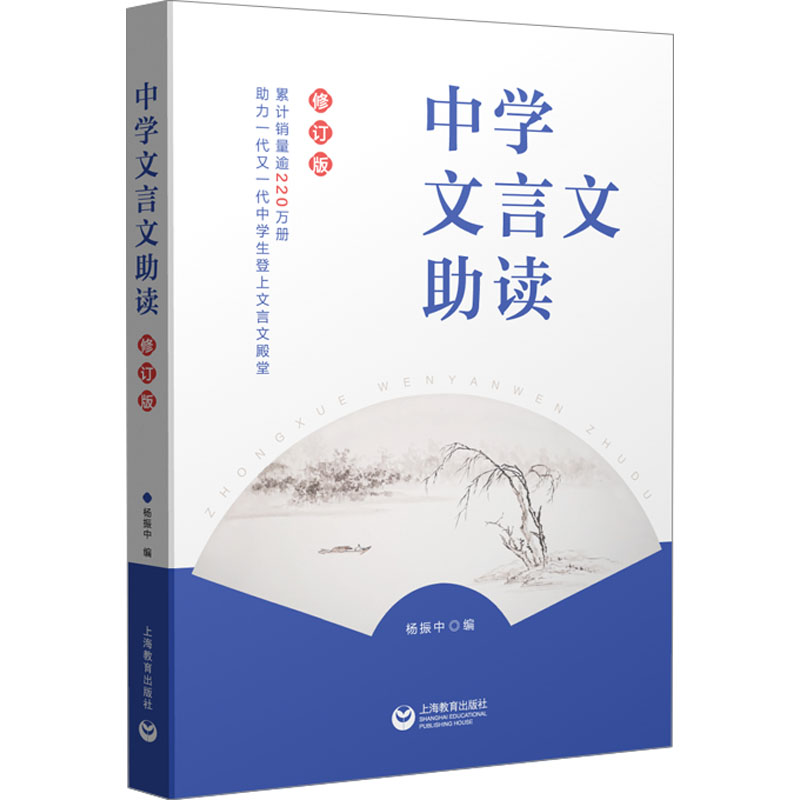 [M]中学文言文助读 修订版-9787544480697高清大图