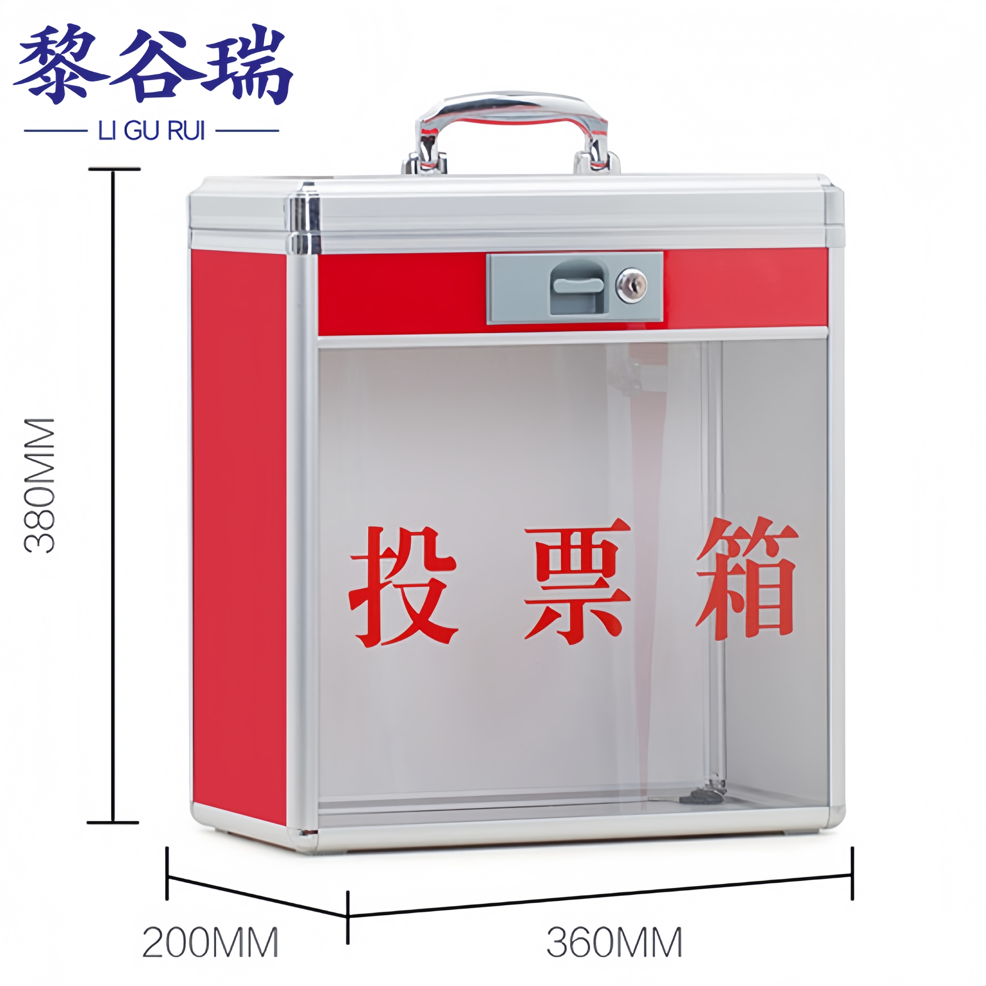 黎谷瑞投票箱 选举投票箱中号个