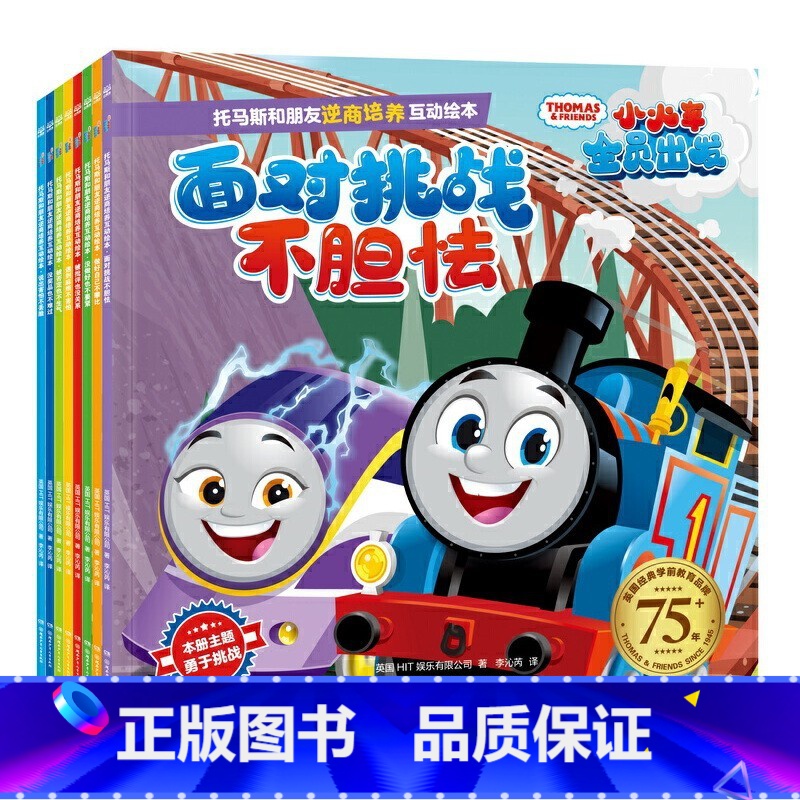 汤玛士和朋友.逆商培养(共8册) 【正版】2件9.5折汤玛士和他的朋友们绘本全套汤玛士故事书全系列 儿童情绪管理与性格培
