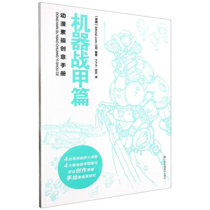 【N】动漫素描创意手册(机器战甲篇)-9787574109872