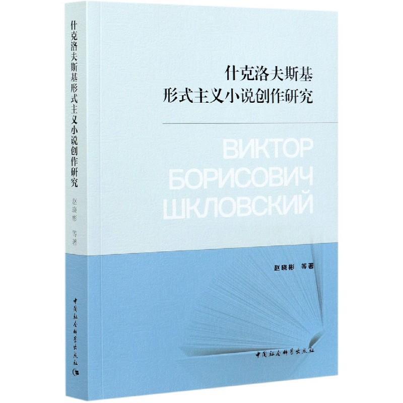 正版新书]什克洛夫斯基形式主义小说创作研究赵晓彬978752038234高清大图