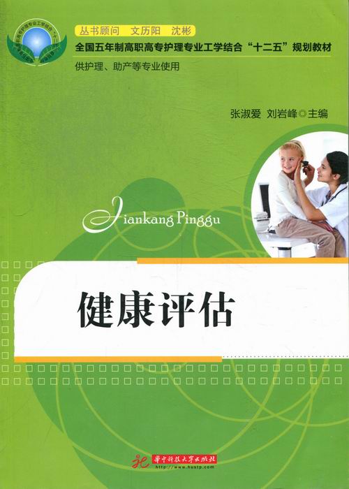 [正版] 健康评估-供护理.助产等专业使用 张淑爱 书店 护理学基础科学书籍 畅想书高清大图