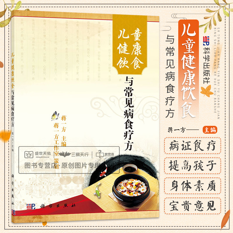 [醉染正版]儿童健康饮食与常见病食疗方 蒋一方 配菜及烹饪法四季有别 讲究菜肴的整体美感 中国传统饮食文化主要流派 熟食高清大图