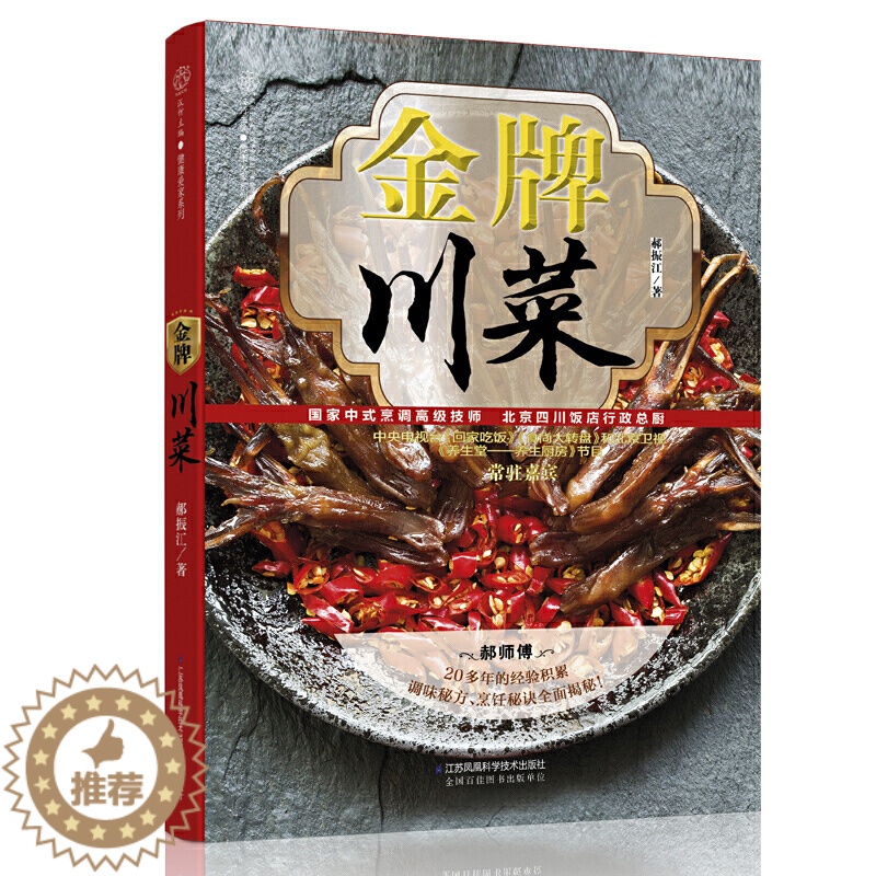 【醉染正版】** 金*川菜 川菜菜谱大全厨师版 四川菜谱书家常菜大全 食谱书籍大全家常菜谱大全 烹饪书籍 大众家庭川菜家