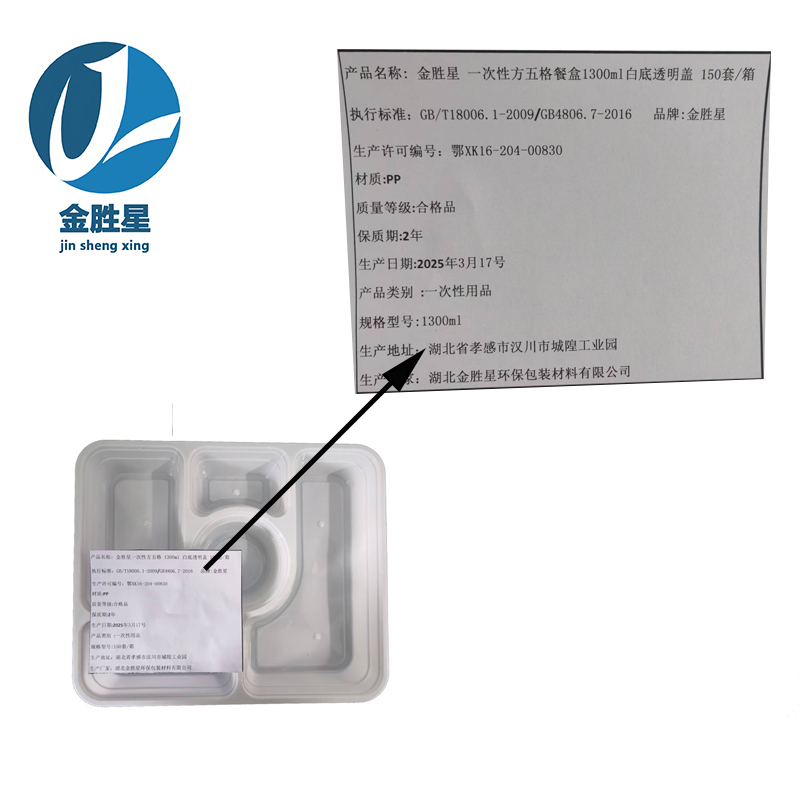金胜星J084 一次性方五格 1300ml 白底透明盖 150套/箱高清大图