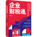 企业财税通 结合新税法解决企业财税难题