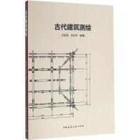 古代建筑测绘 王崇恩,朱向东 编著 专业科技 文轩网