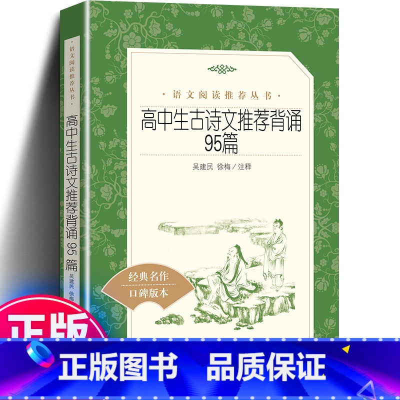 [正版]高中生古诗文背诵95篇 中学生语文课内外拓展阅读 人民文学出版社 诗词诗歌鉴赏大全唐诗宋词赏析 高一高二高三古
