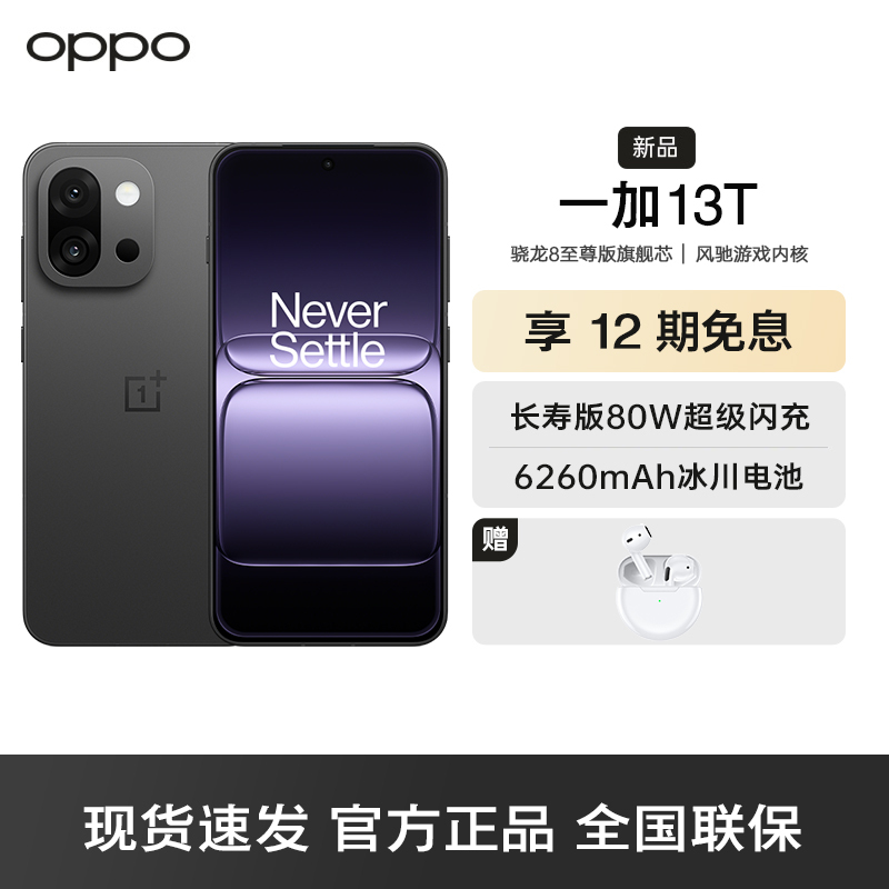 一加 13T 云墨黑 16GB+256GB 性能超强小直屏 骁龙 8 至尊版 冰川电池 AI 5G游戏oppo手机