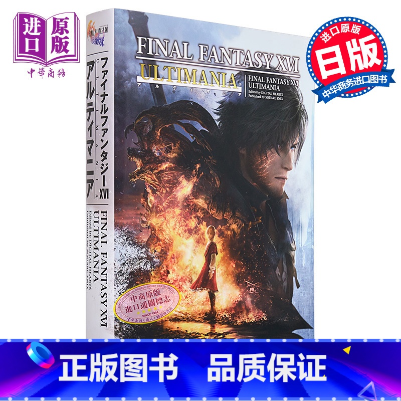 [正版] FF16 终幻想16 攻略指南书 SQUARE ENIX Final Fantasy 日文原版中商原版高清大图