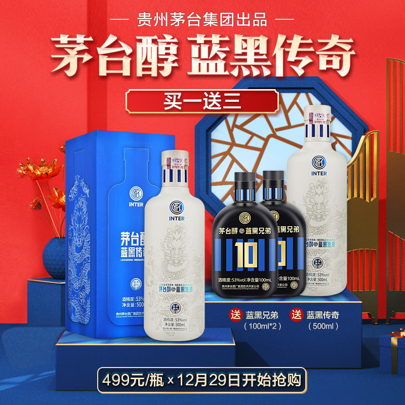茅台醇蓝黑传奇53度500ml柔和酱香型白酒国际米兰限定 贵州茅台酒厂