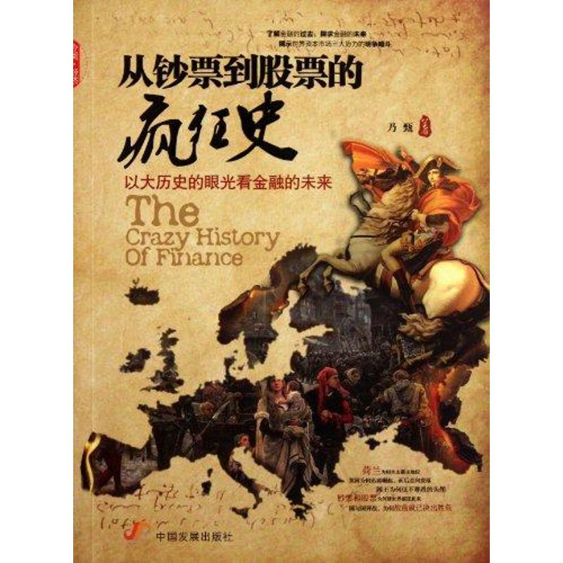 正版新书】从钞票到股票的疯狂史:以大历史的眼光看金融的未来乃