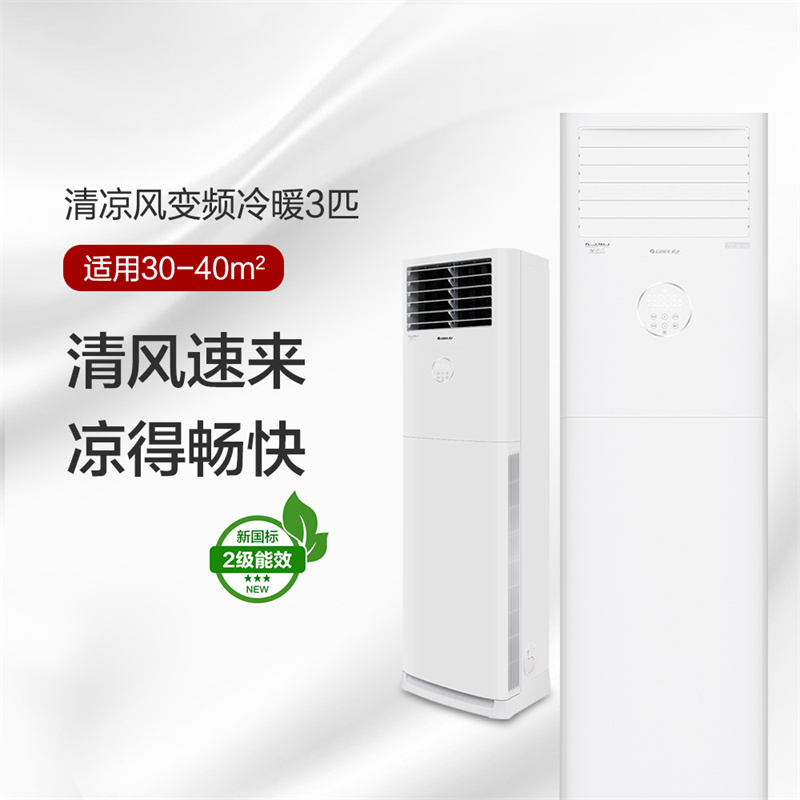 格力清凉风变频冷暖3匹2级能效柜机空调 KFR-72LW/(72536)FNhAc-B2JY01(皓雪白)
