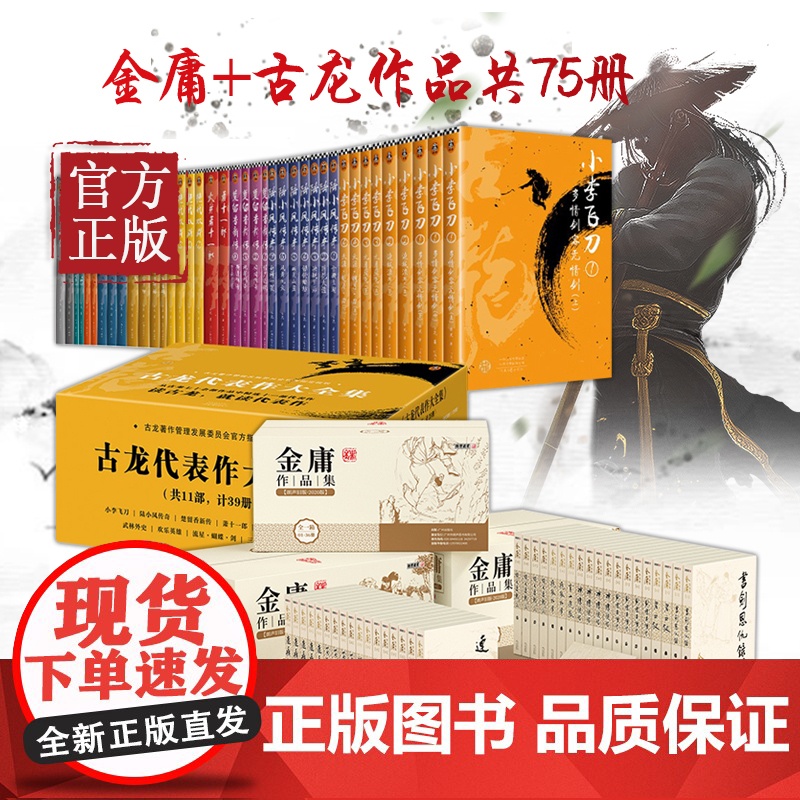 75册金庸武侠小说全集36册+古龙大全集39册 2020版朗声旧版珍藏天龙八部倚天屠龙记笑傲江湖神雕侠侣射雕英雄传全套作高清大图