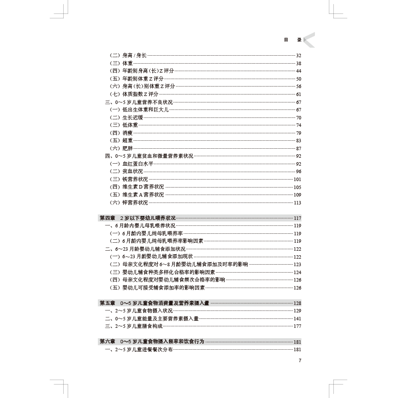 [醉染正版] 中国居民营养与健康状况监测报告2010—2013年之九中国0~5岁儿童营养与健康状况人卫社杨振宇978高清大图