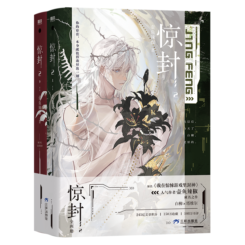 [加赠版 共3册]惊封1+2 [正版]全3册 专享赠品惊封1+2 小说 我在惊悚游戏里封神 壶鱼辣椒 无限流青春文学言情高清大图