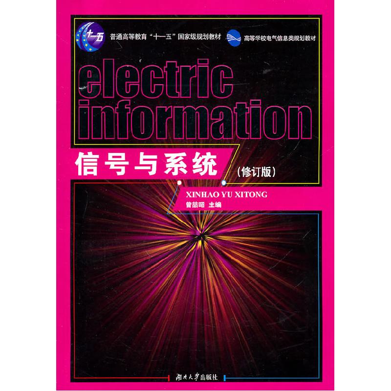 正版新书】信号与系统(修订版)曾喆昭9787810537841