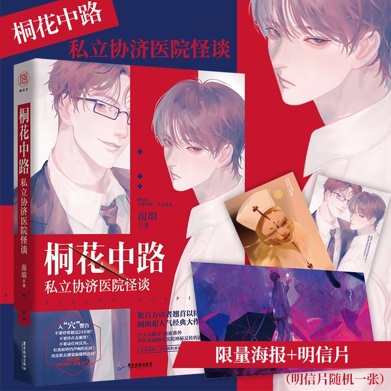 [正版]明信片+海报桐花中路私立协济医院怪谈 南琅逃生解密生存恐怖小说无限流恐怖小说死亡万花筒无限流小说高清大图