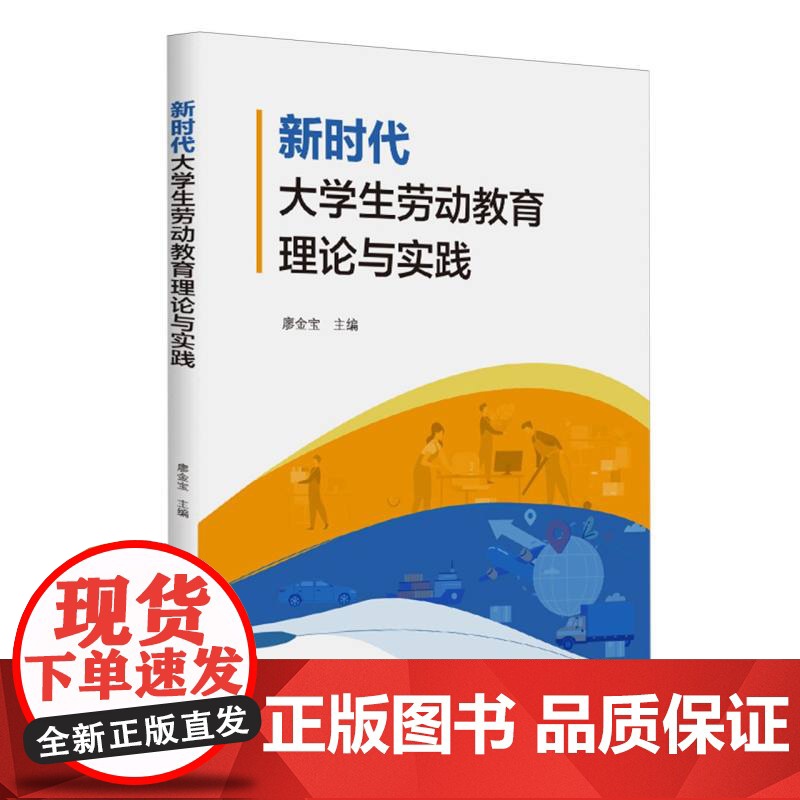 新时代大学生劳动教育理论与实践高清大图