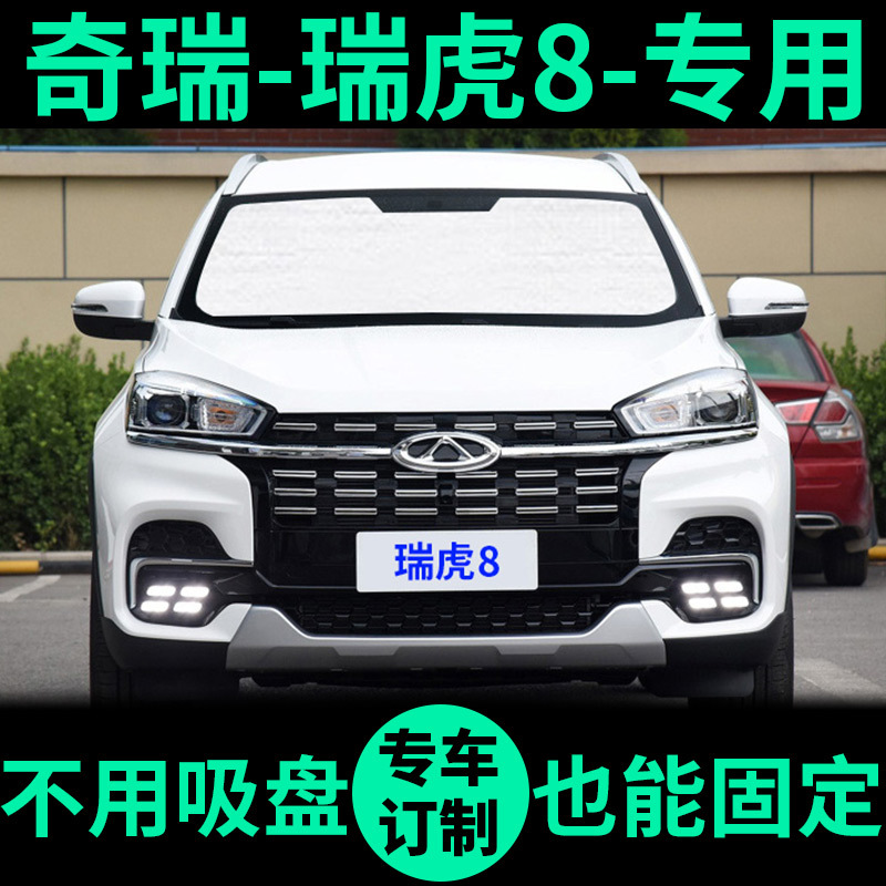 19款奇瑞瑞虎8专用遮阳帘防晒隔热遮阳板车窗窗帘前档汽车遮阳挡 18款-瑞虎8-专用-整车全套