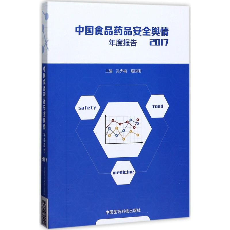 [M]中国食品药品安全舆情年度报告.2017-9787506794091高清大图