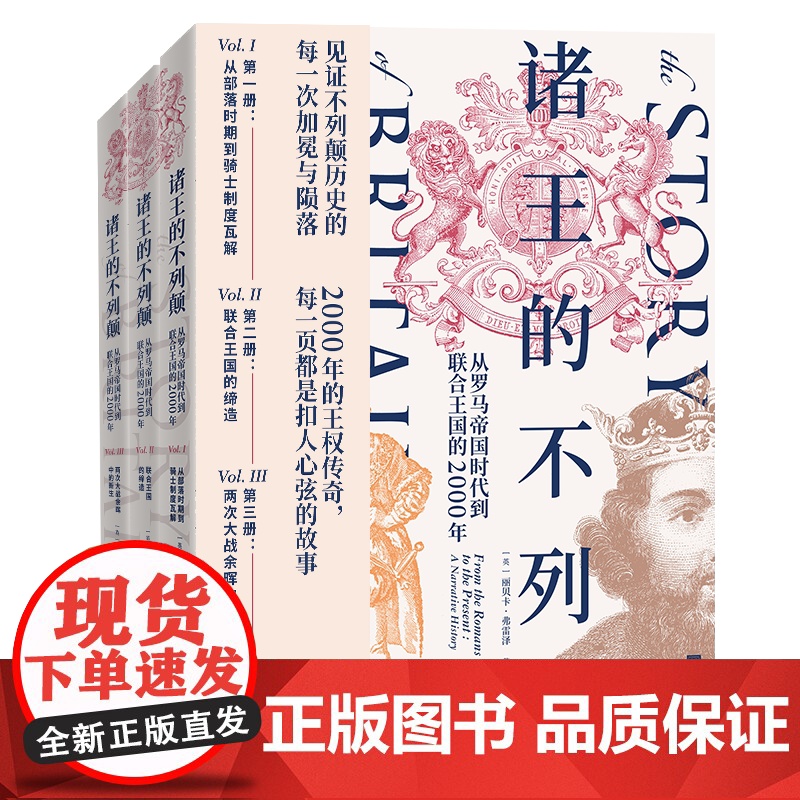 YS 诸王的不列颠:从罗马帝国时代到联合王国的2000年 丽贝卡·弗雷泽著 从凯尔特怒吼到丘吉尔演说 解开岛国撬动世界的高清大图