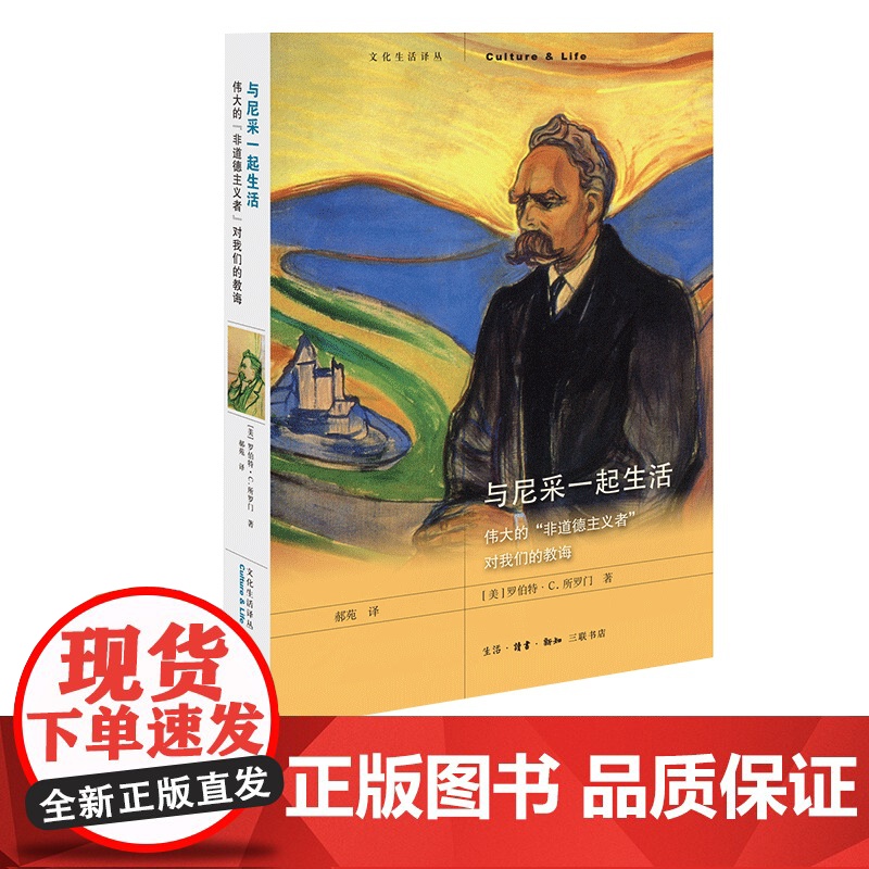 与尼采一起生活 伟大的 非道德主义者 对我们的教诲 三联书店高清大图