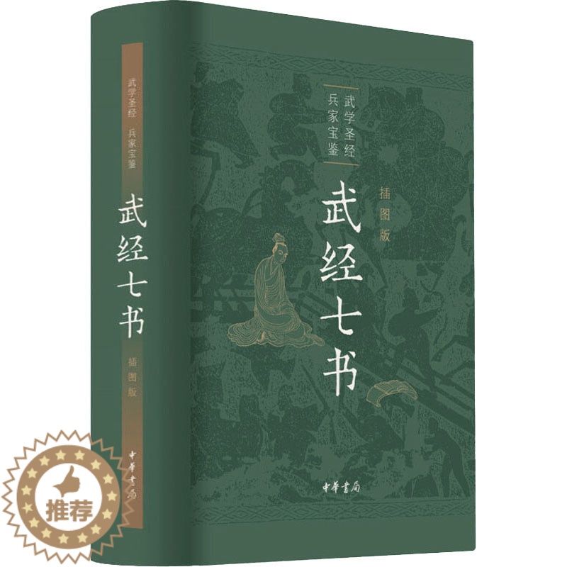 【醉染正版】武经七书 插图版 骈宇骞 等 译 中国古典小说、诗词 文学 中华书局 图书