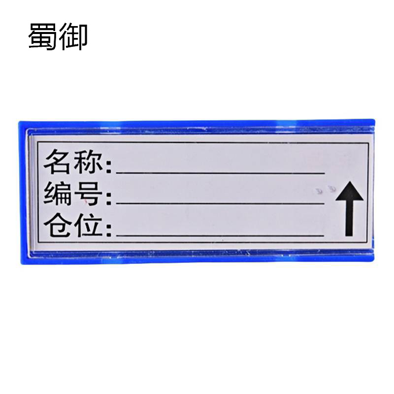 蜀御 料签卡 7*3cm /个