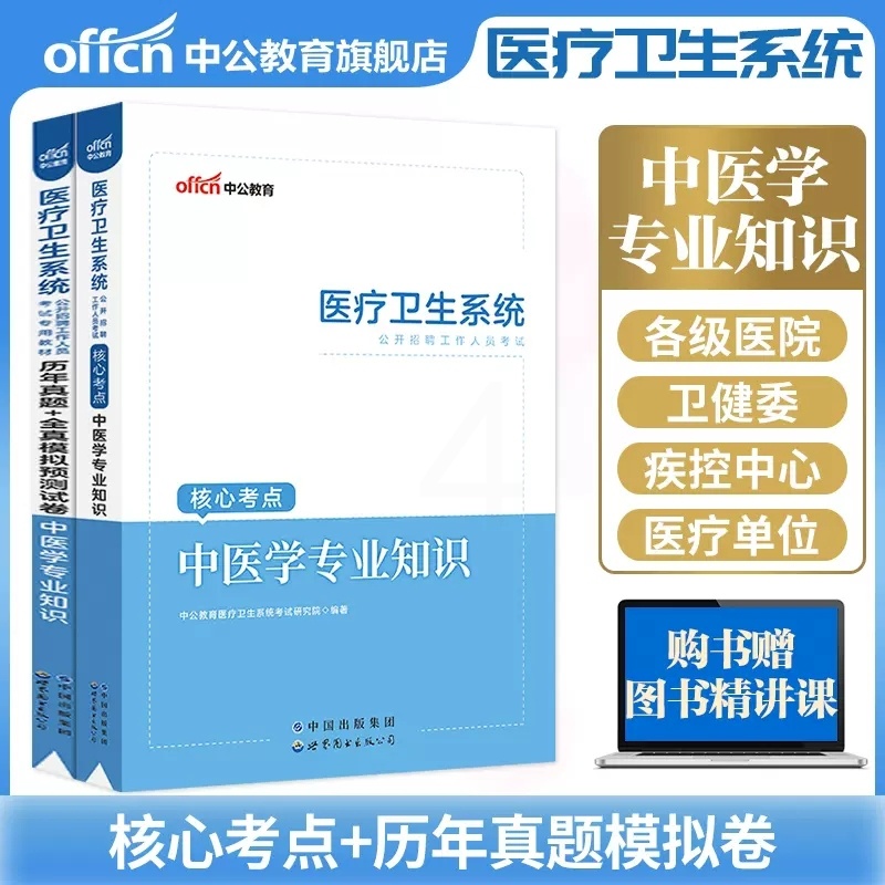 [醉染正版]2023年医疗卫生系统中医事业编考试用书中医学专业知识基础历年真题试卷题库江苏浙江四川重庆江西山东省事业单位高清大图