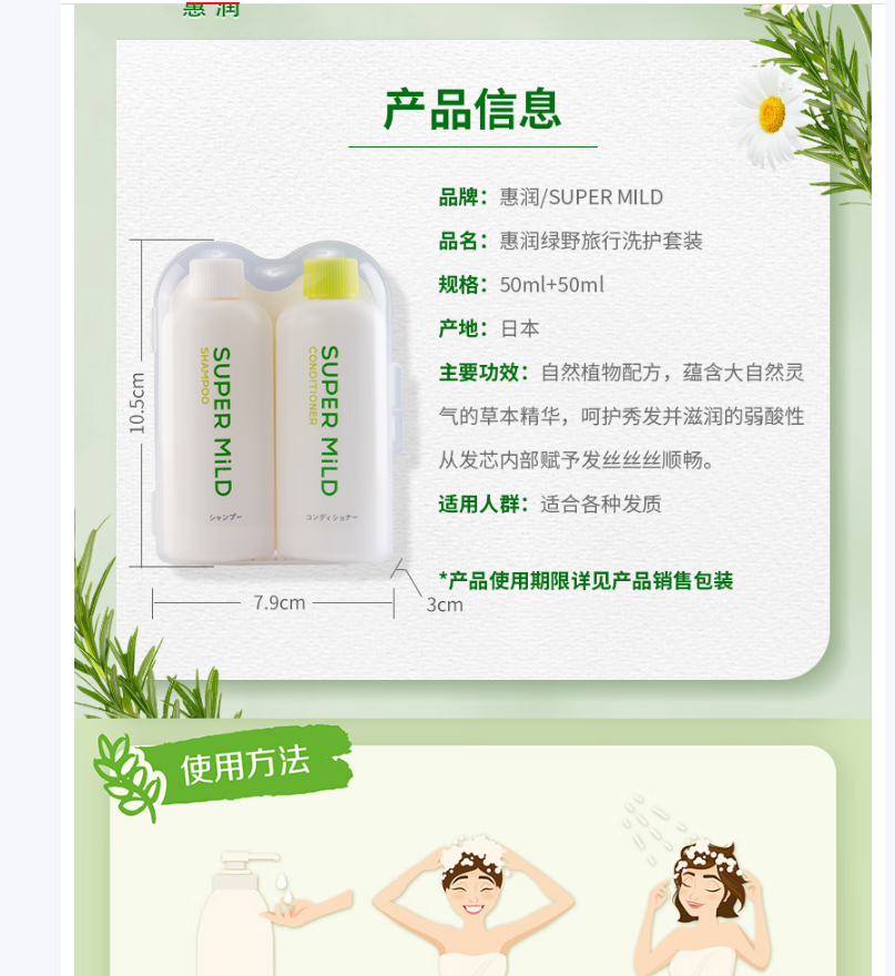 惠润(SUPER MiLD)绿野芳香洗发露护发素洗护套装50ml*2男女旅行装进口日本..高清大图