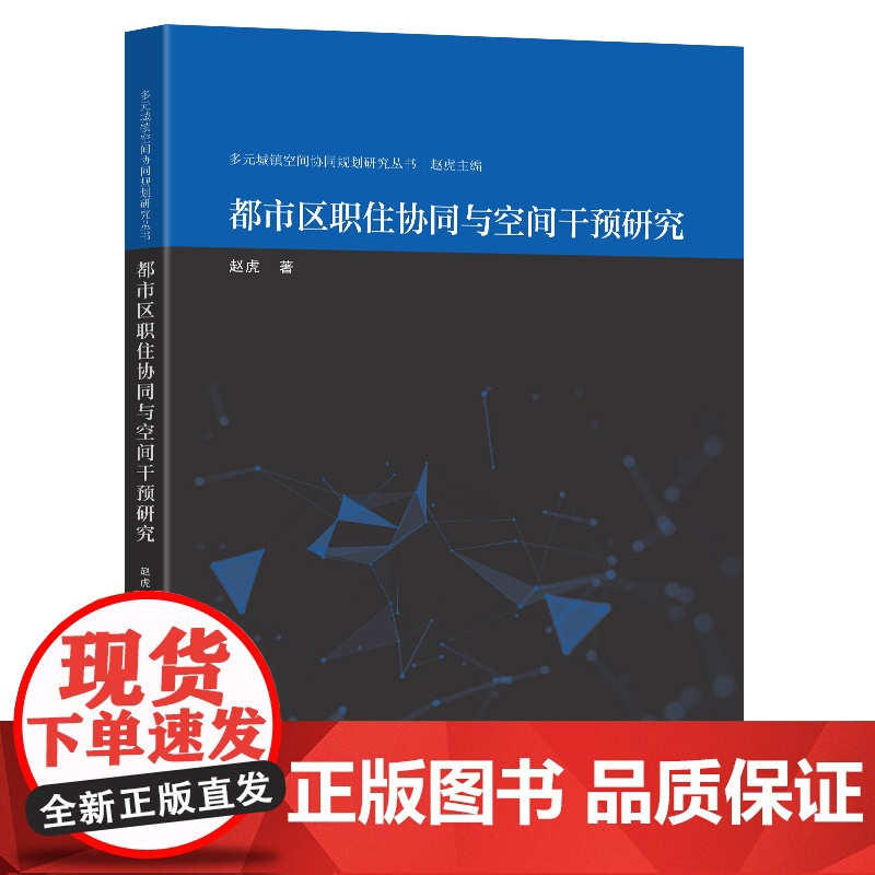 都市区职住协同与空间干预研究赵虎著东南大学出版社