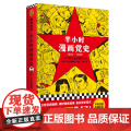 半小时漫画党史 1921—1949 精装 吴波 著 政