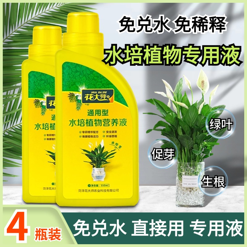 【补贴10%】水培植物专用营养液富贵竹转运竹巴西木郁金香绿萝铜钱草通用肥料 免稀释水培专用液4瓶直接用