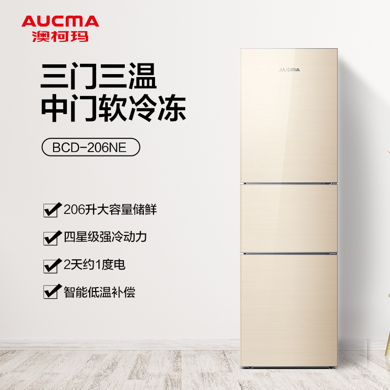 澳柯玛(Aucma)冰箱206升三门家用小型商用冷藏冷冻软冷冻 BCD-206NE