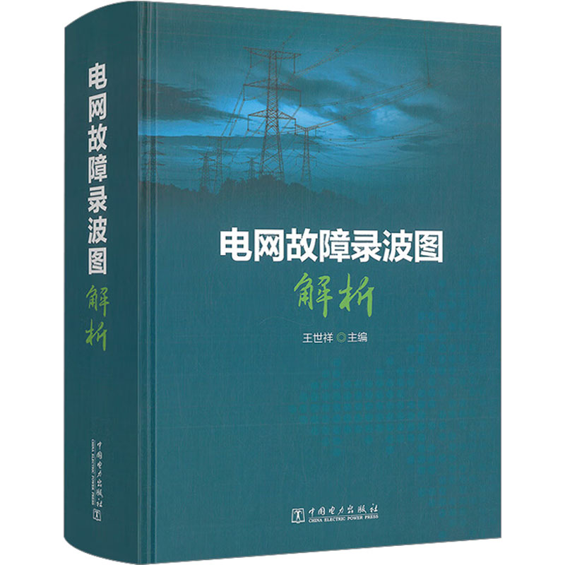 正版新书]电网故障录波图解析王世祥9787519881023高清大图