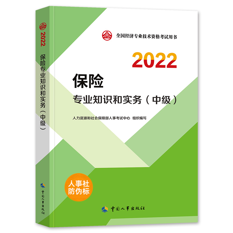 [友一个正版]中级经济师2022年新版教材全国经济专业技术资格考试用书保险专业知识与实务教材2022版中级经济师中国人高清大图
