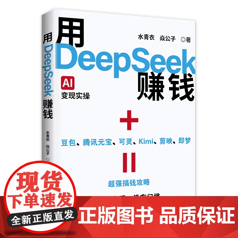 ]用DeepSeek赚钱AI变现实操易上手无门槛主题明确聚焦deepseek从入门到精通21种经过验证的变现路径让Dee高清大图