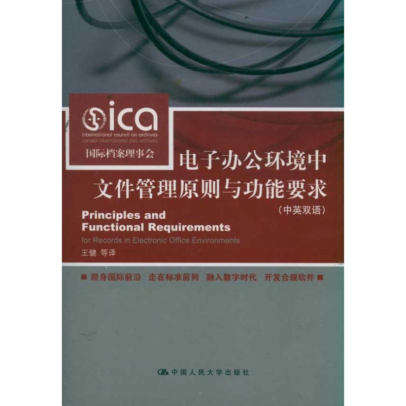 正版新书】电子办公环境中文件管理原则与功能要求(中英双语)国