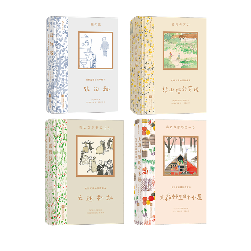 安野光雅插图珍藏本4册套装 [正版]浪花朵朵 安野光雅插图珍藏本4册套装 绿山墙的安妮+银汤匙+长腿叔叔+大森林里的高清大图